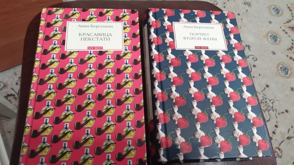 Анна  Берсенева,  14 книг.