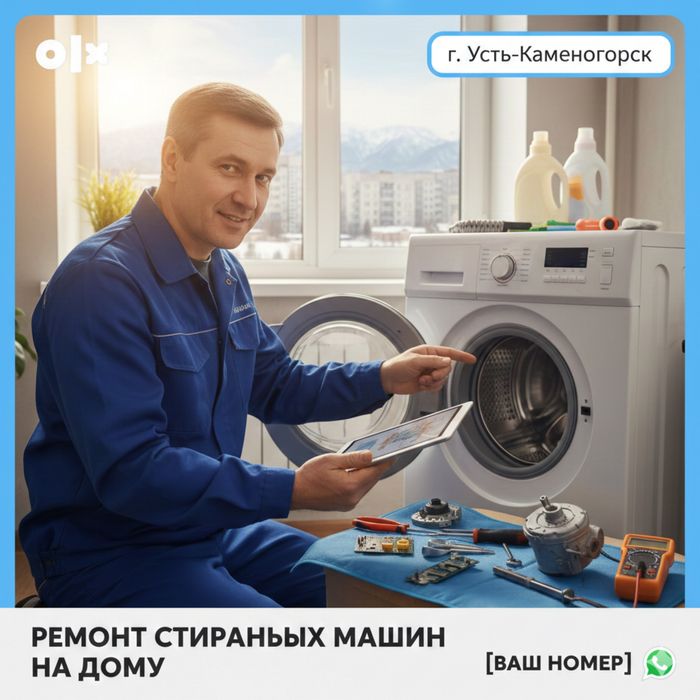 Срочный РЕМОНТ Стиральных Машин / Мастер в Усть-Каменогорске
