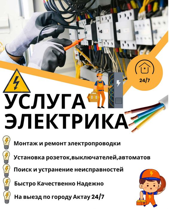 Услуга Электрика 24/7
