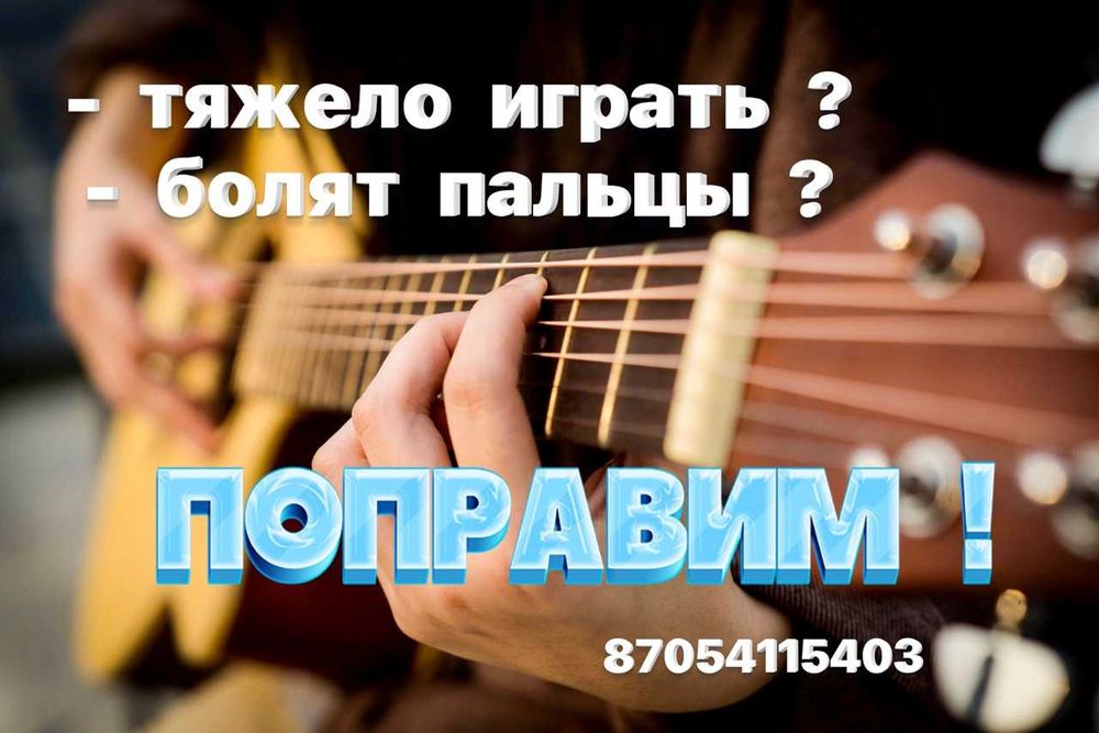 Гитарная доводка, отстройка ...