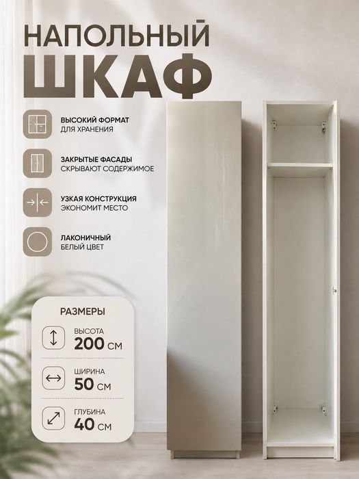 Шкаф белый (200×50×40)