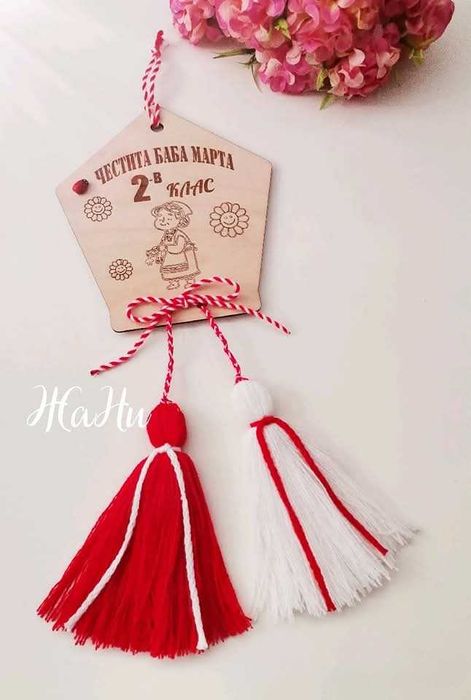 Персонализирани МАРТЕНИЧКИ