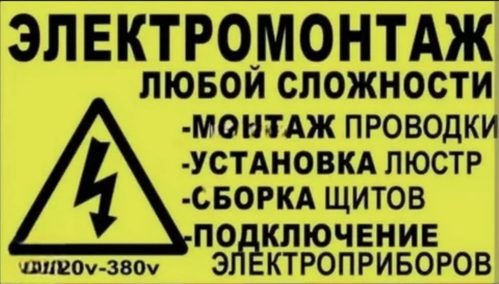 Электрик Караганда | Электрик на дом | Срочно | Недорого |