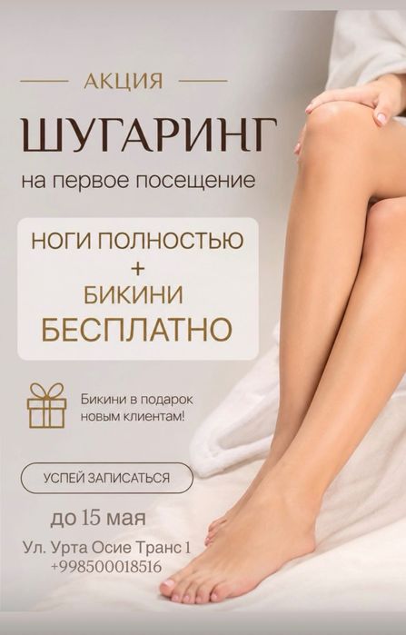 Шугаринг депиляция всех зон