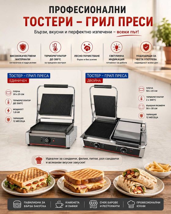 Професионални тостери – единичен и двоен