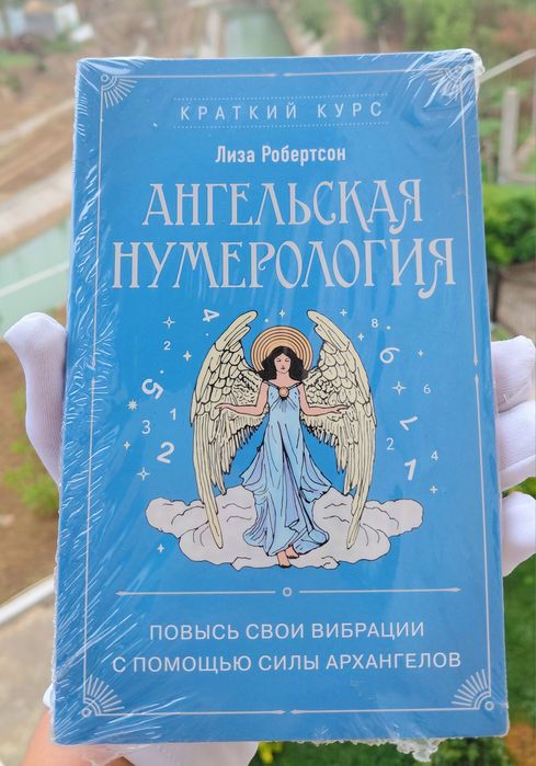 Книга Ангельская Нумеролигия.