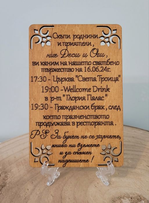 Покана за сватба, бал, кръщене, юбилей, годишнина или друг повод.