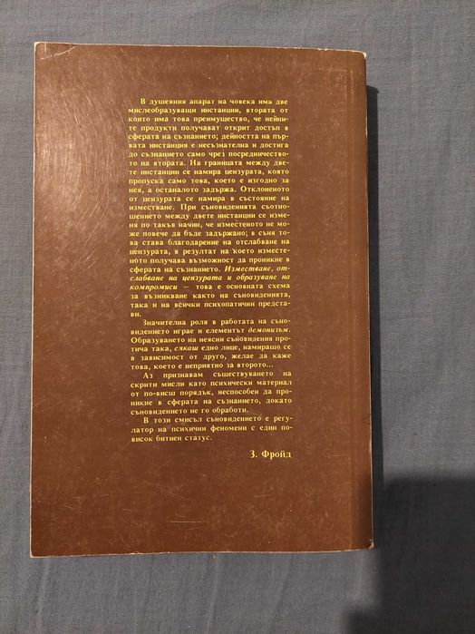 Тълкуване на Сънищата - Зигмунд Фройд