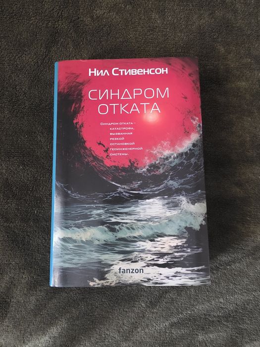 "Синдром отката" Нил Стивенсон