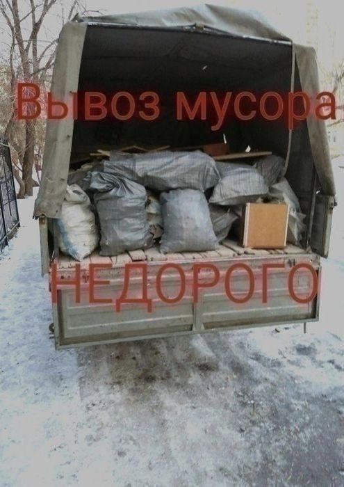 НЕДОРОГО ВЫВОЗ МУСОРА  строительного бытового! Разного старого хлама!.
