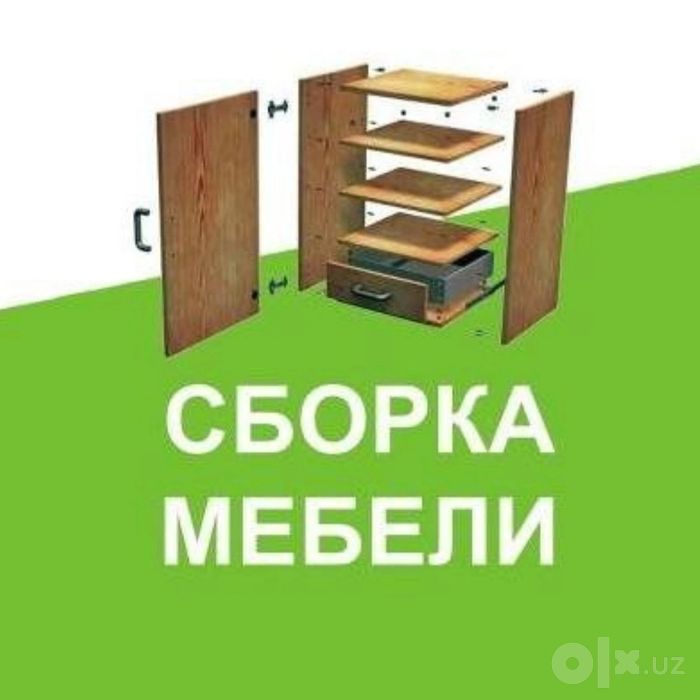 Мебель сборка разборка ремонт установка перестановка мебели