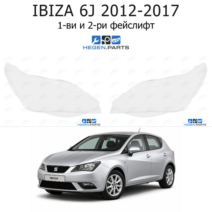 Стъкла за фарове SEAT IBIZA 6J (2012-2017) 1-ви и 2-ри фейслифт | сеат, ибиза, 6дж, стъкло, капаци, капак, фар