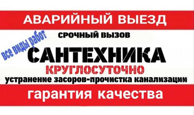 Сантехник срочный вызов услуга сантехника круглосуточно