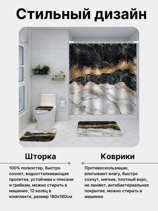 Штора для ванной и комплект ковриков для ванной и туалета, набор 4в1