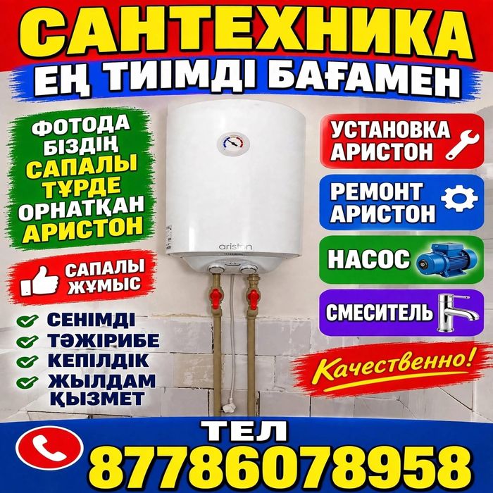 ЕҢ ТИІМДІ БАҒА Сантехника СМЕСИТЕЛЬ Установка Ремонт Аристон Насос