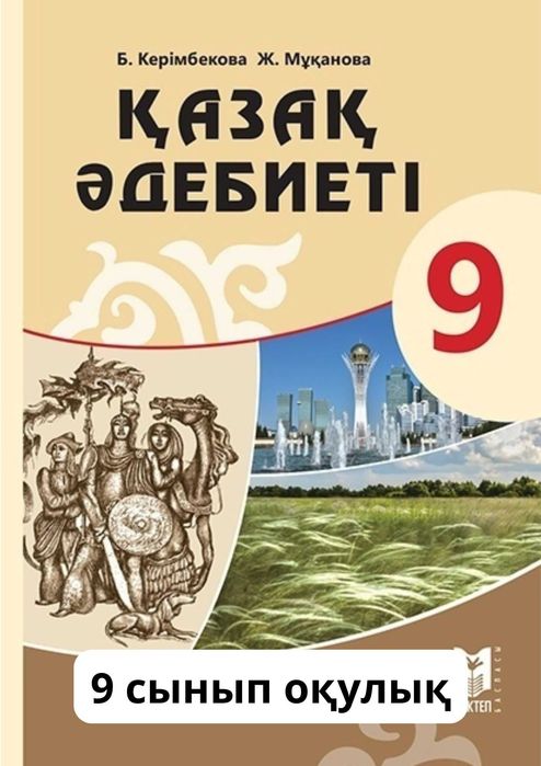 Қазақ  әдебиетi. Оқулық	каз.	2019
