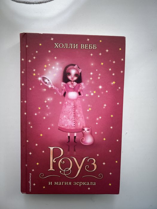 3.	Книга Холли Вебб “Роуз и магия зеркала” в отличном состояни