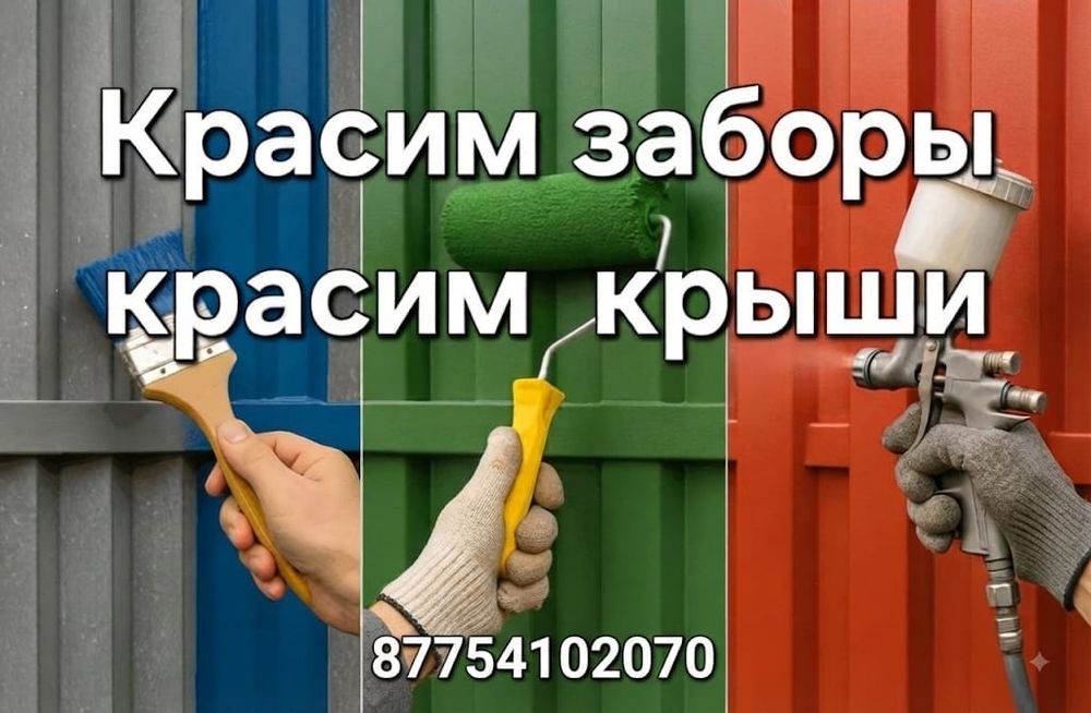 Покраска крыш,стен,металлоконструкций.