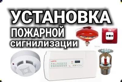Установка пожарной сигнализации и видеонаблюдение