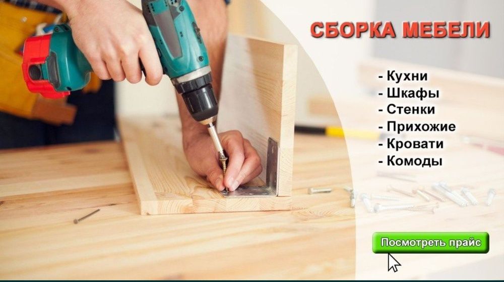 Сборка, Разборка мебели. Mebel sochamiz, yigʻamiz