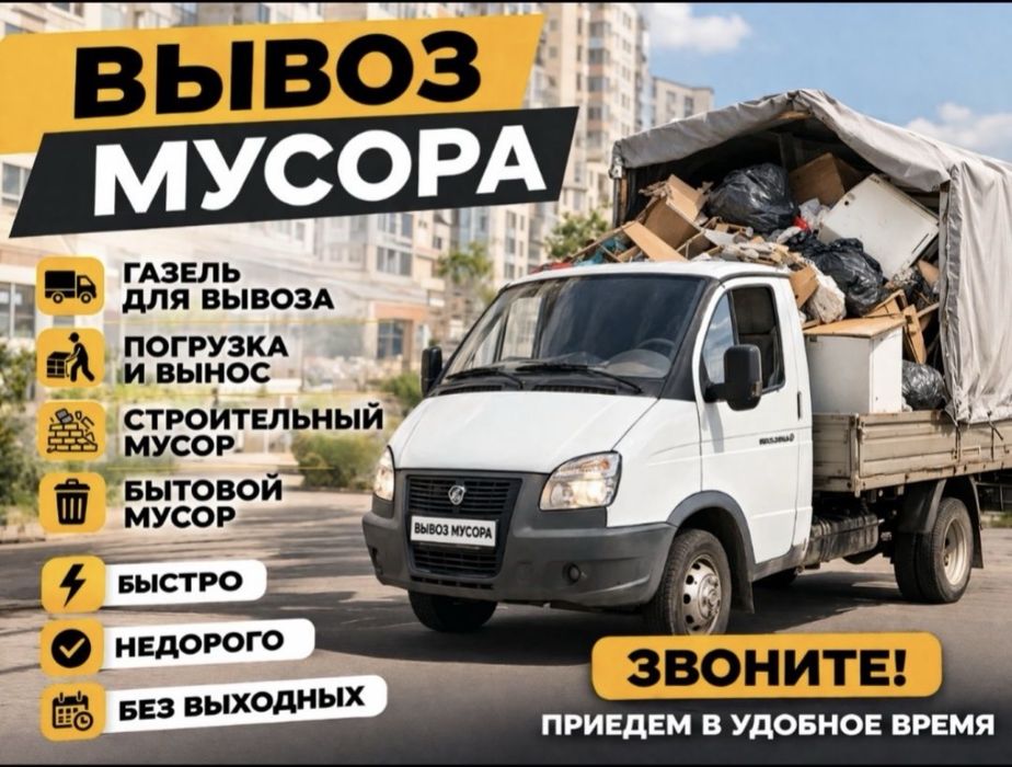 Вывоз строительный мусор демонтаж Газель с грузчиками Шымкент недорого