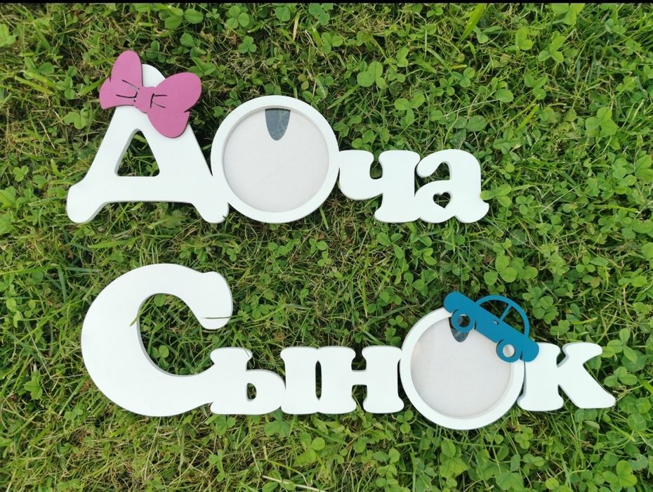 Фоторамка Сынок Доча Ручная работа