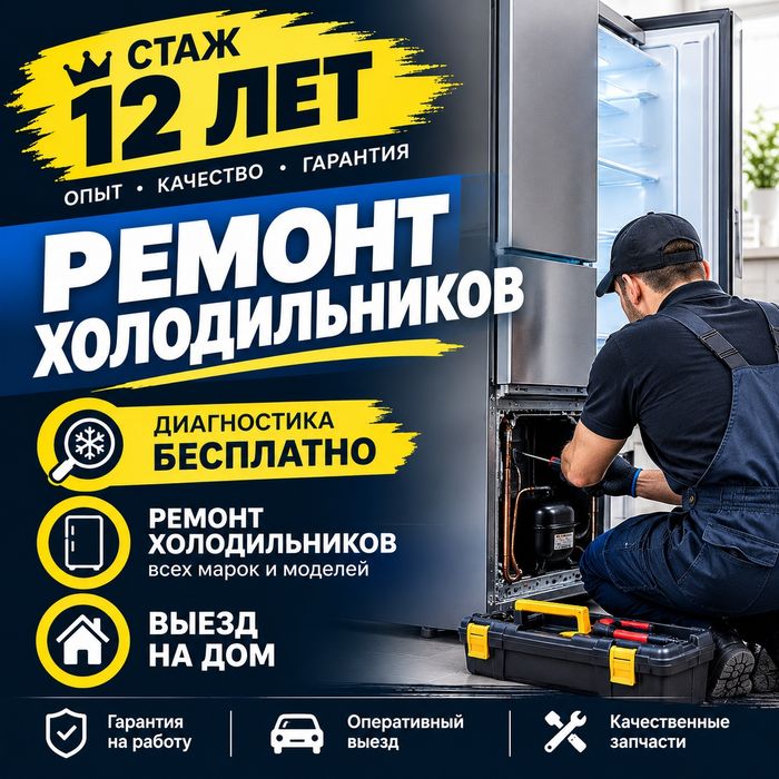 Ремонт холодильников
