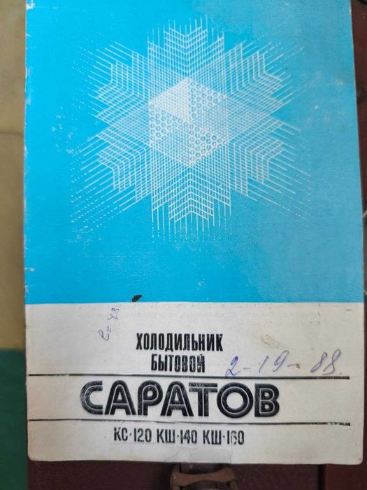 Продам холодильник "Саратов" в рабочем состоянии