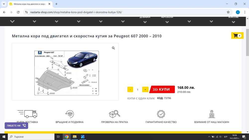 Метална кора под двигател на Пежо 607 / Peugeot 607