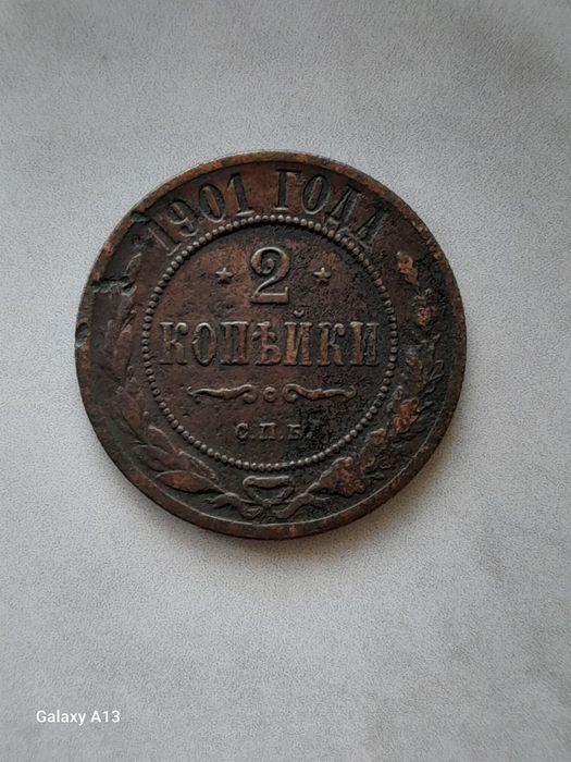 Монеты эпохи царизма
