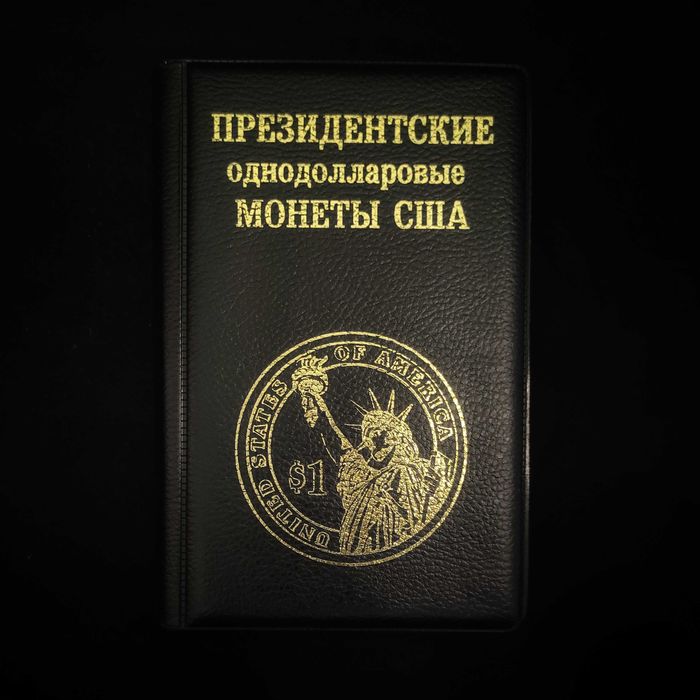 Альбом для Президентских Однодолларовых Монет США с Каталогом.