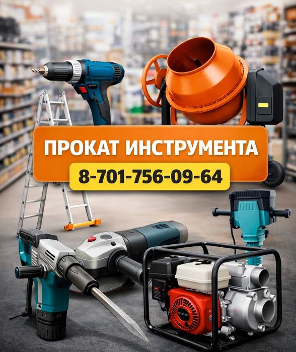 Прокат инструмента Бишкуль и Город