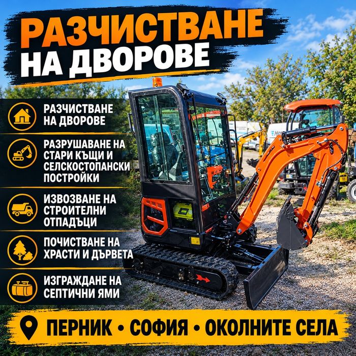 Разрушаване на стари къщи и селскостопански постройки. Извозване на строителни отпадъци.