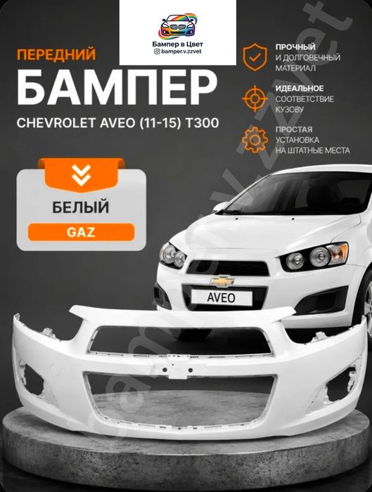 Бампера в цвет кузова Шевроле Авео,
