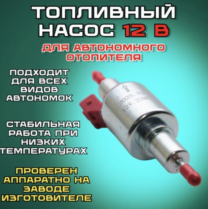 Насос автономки сухого фена