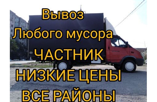 Вывоз мусора  и по 1999 тг газель