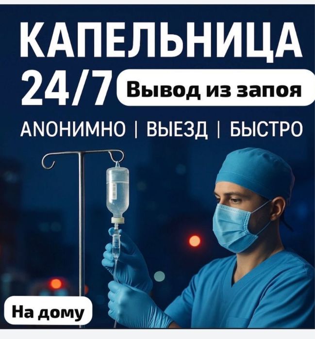 Капельница на Дому Актау