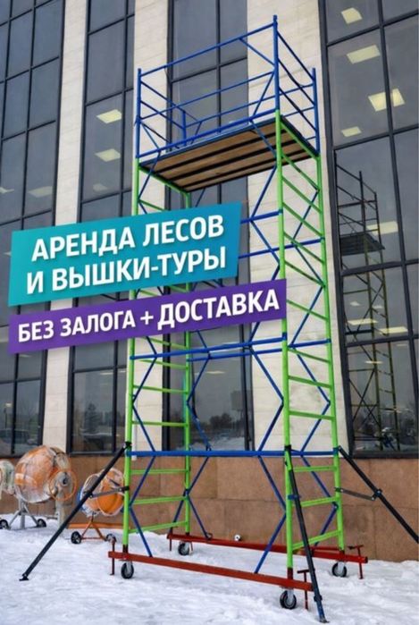 Вышка тура аренда прокат леса на колесах