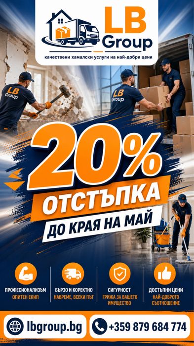 Хамалски услуги - Преместване/Къртене/Извозване/Пренасяне/Опаковане! Качествена услуга на най-добри цени!