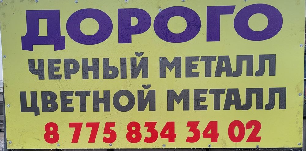 Дорго прием металл