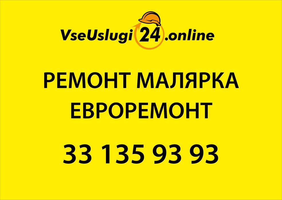 МАЛЯР МАЛЯРКА ЕВРОРЕМОНТ ПОД КЛЮЧ! Ремонт помещений. Remont, Malyarka.