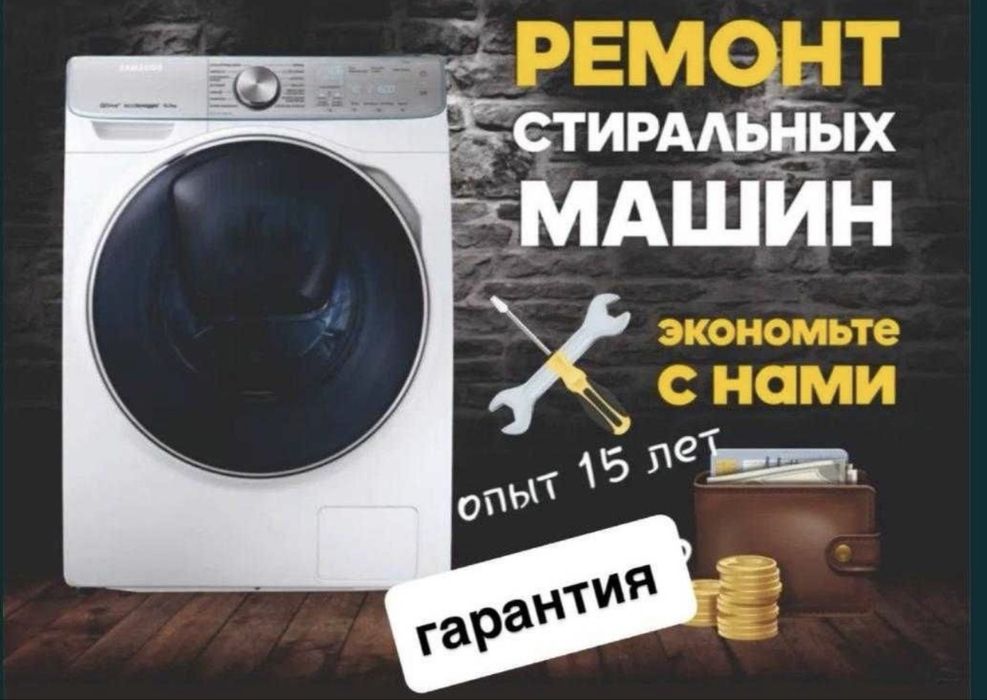 Ремонт стиральных машин