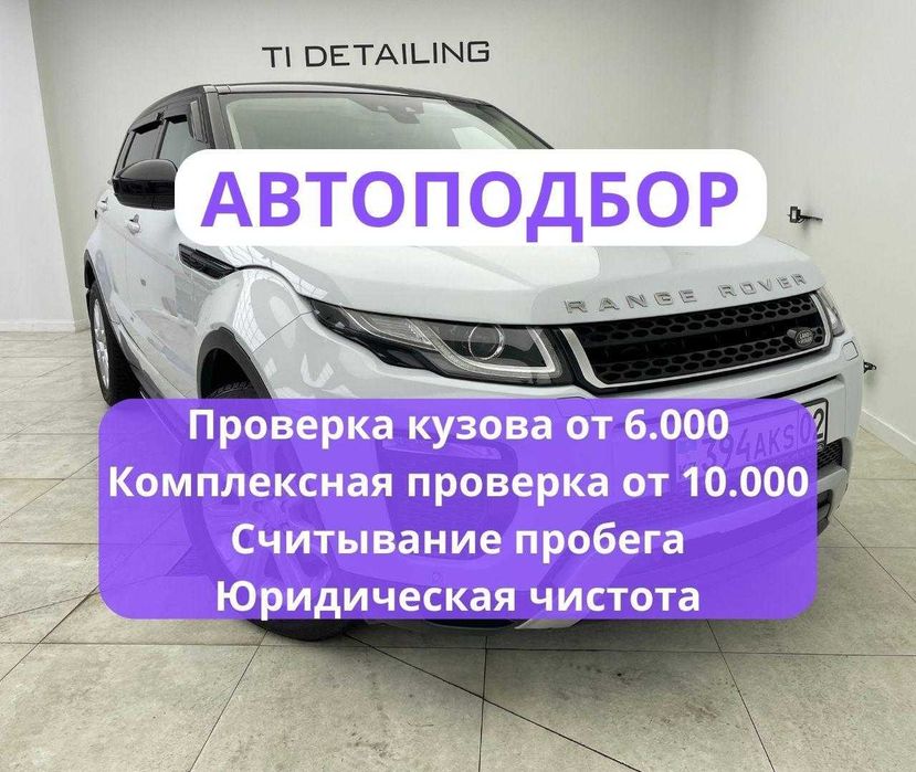 Автоэксперт/Автоподбор/Подбор под ключ