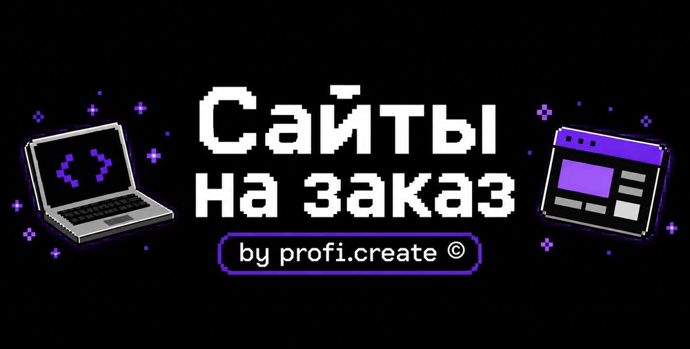 Создание сайтов на заказ цена договорная