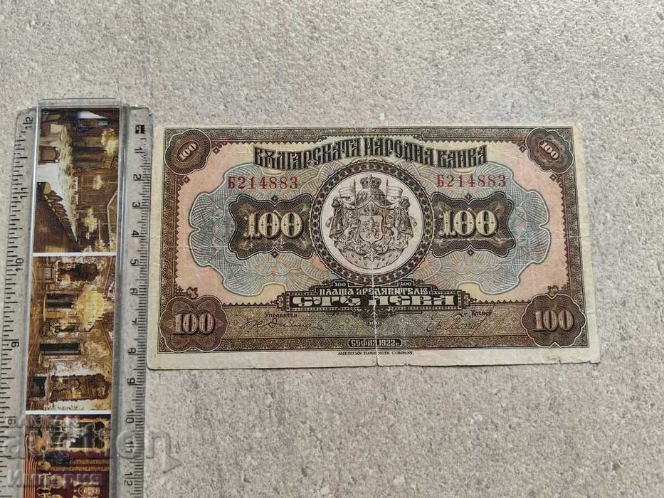 банкнота 100 лева 1922г.