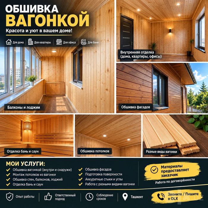 ОБШИВКА ВАГОНКОЙ В ТАШКЕНТЕ
Красиво, аккуратно и качественно! Выполняю