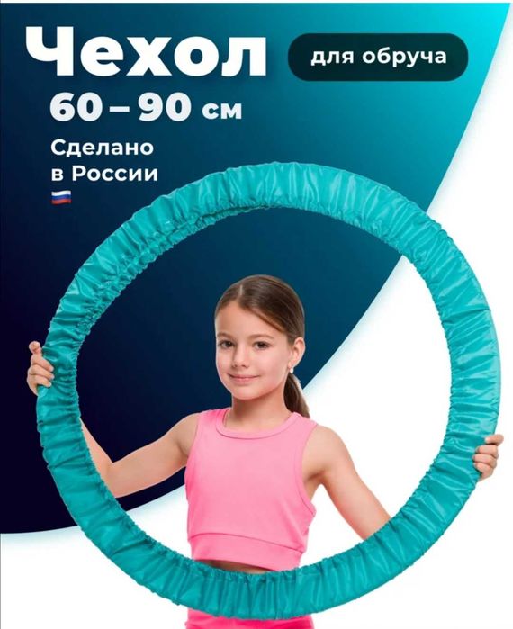 Чехол для обруча