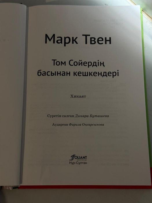 Марк Твен Том Сойердің Басынан Кешкендері