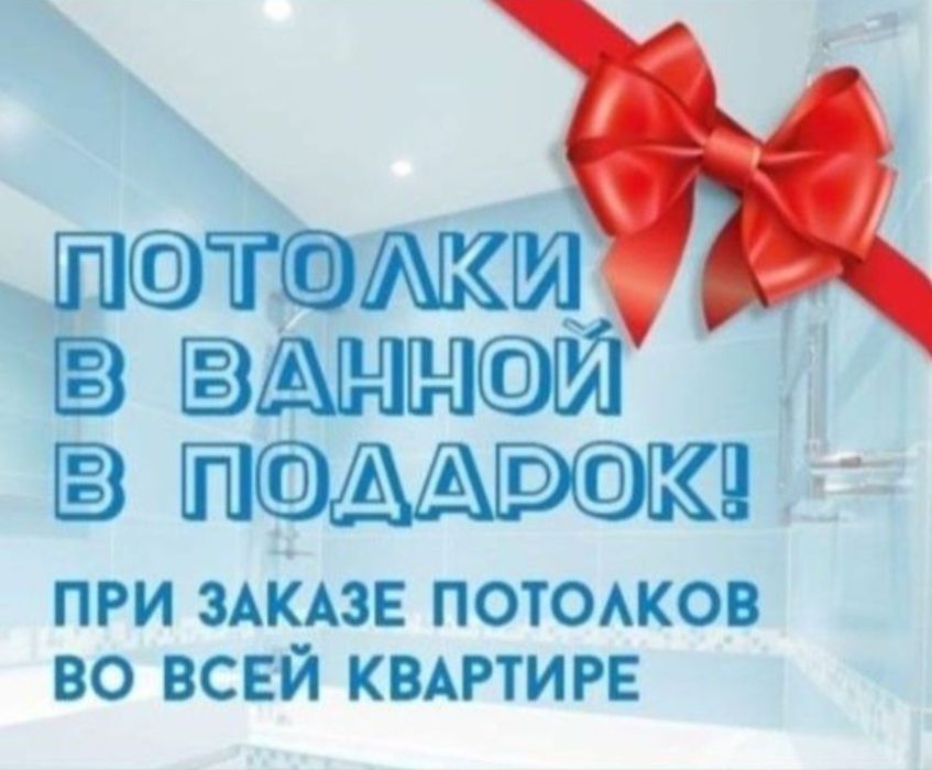 Натяжные потолки .