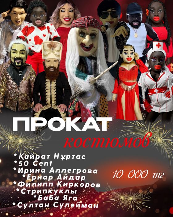 Султан Сулейман, Баба Яга, Ернар Айдар прокат костюмов